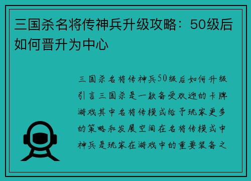 三国杀名将传神兵升级攻略：50级后如何晋升为中心