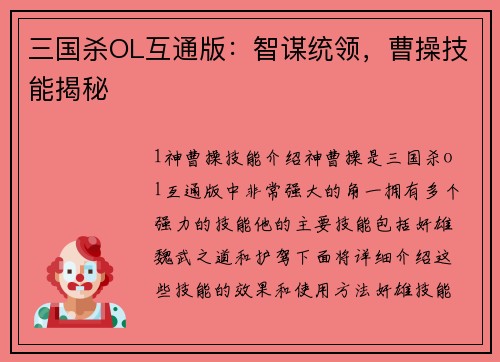 三国杀OL互通版：智谋统领，曹操技能揭秘