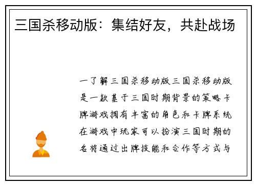 三国杀移动版：集结好友，共赴战场