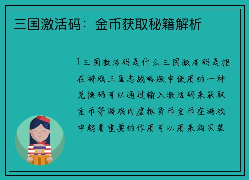 三国激活码：金币获取秘籍解析