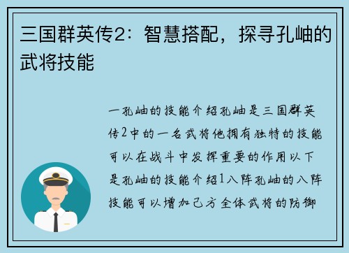 三国群英传2：智慧搭配，探寻孔岫的武将技能