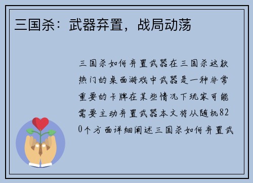 三国杀：武器弃置，战局动荡