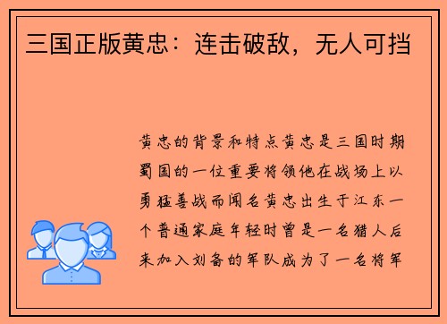 三国正版黄忠：连击破敌，无人可挡