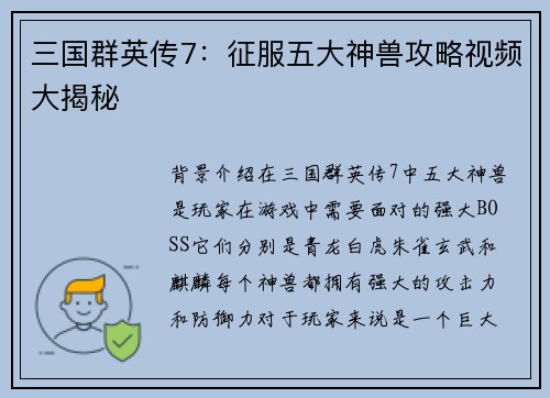 三国群英传7：征服五大神兽攻略视频大揭秘