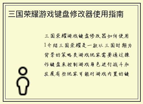 三国荣耀游戏键盘修改器使用指南