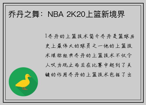 乔丹之舞：NBA 2K20上篮新境界