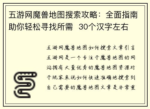 五游网魔兽地图搜索攻略：全面指南助你轻松寻找所需  30个汉字左右