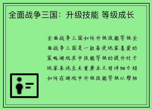 全面战争三国：升级技能 等级成长