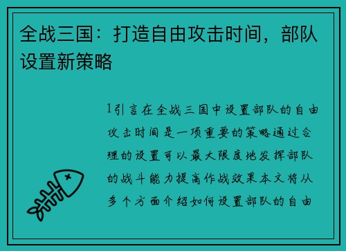 全战三国：打造自由攻击时间，部队设置新策略