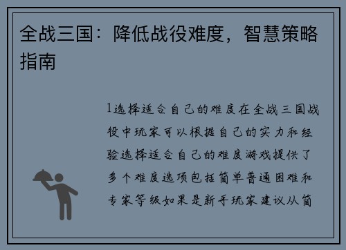 全战三国：降低战役难度，智慧策略指南