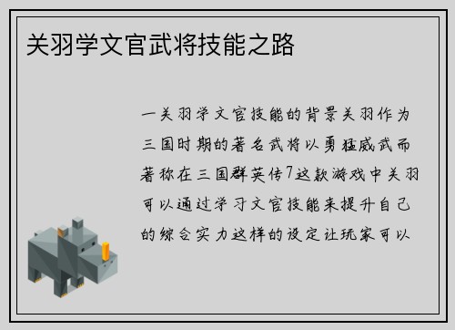 关羽学文官武将技能之路