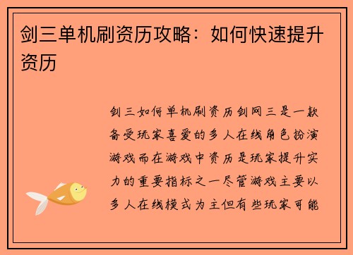剑三单机刷资历攻略：如何快速提升资历