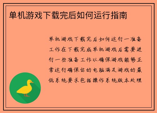 单机游戏下载完后如何运行指南