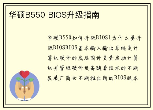 华硕B550 BIOS升级指南