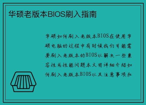 华硕老版本BIOS刷入指南