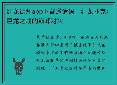 红龙德州app下载邀请码、红龙扑克：巨龙之战的巅峰对决