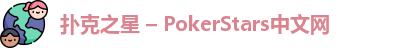 扑克之星 – PokerStars中文网